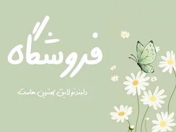 فروشگاه
