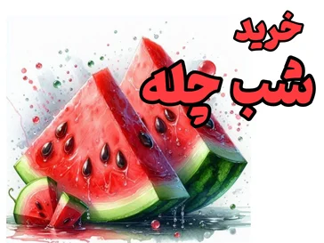 شب چله