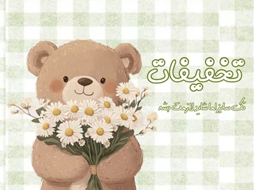 تخفیفات